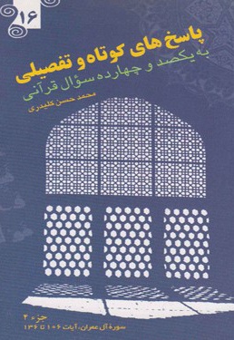 پاسخ های کوتاه و تفصیلی به یکصدوچهارده سؤال قرآنی (جلد شانزدهم)